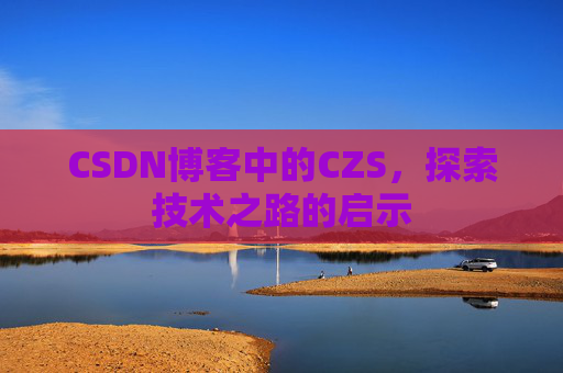 CSDN博客中的CZS，探索技术之路的启示
